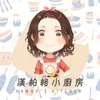 漢柏格小廚房