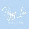 Peggy Lee 休假日小廚娘
