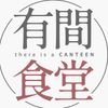 有間食堂