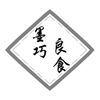 墨巧．良食