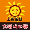 上智關廟麵