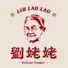 劉姥姥椒你煮