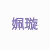 姵璇