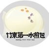 第一水煎包
