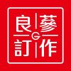 良蔘訂作