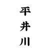 平井家私人料理廚房