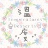溫度小姐