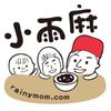 小雨麻