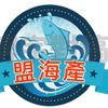盟海產