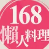 168懶人料理LazyRenee