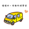慢慢的。移動料理學堂