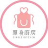 力力安的單身廚房