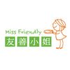 友善小姐