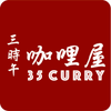 三時午咖哩屋