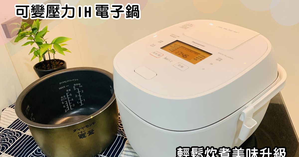 開箱文】Panasonic可變壓力IH電子鍋×輕鬆炊煮美味升級- 愛料理會員試用推薦