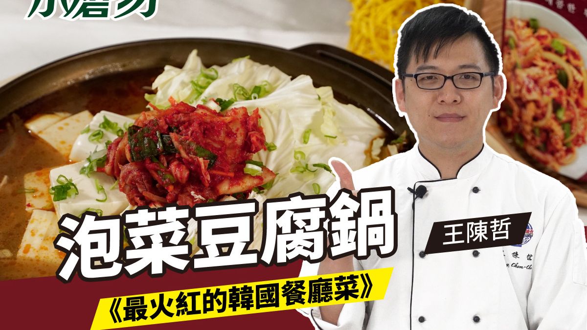 泡菜豆腐鍋 韓國美食 最火紅的韓國餐廳菜 by 小磨坊