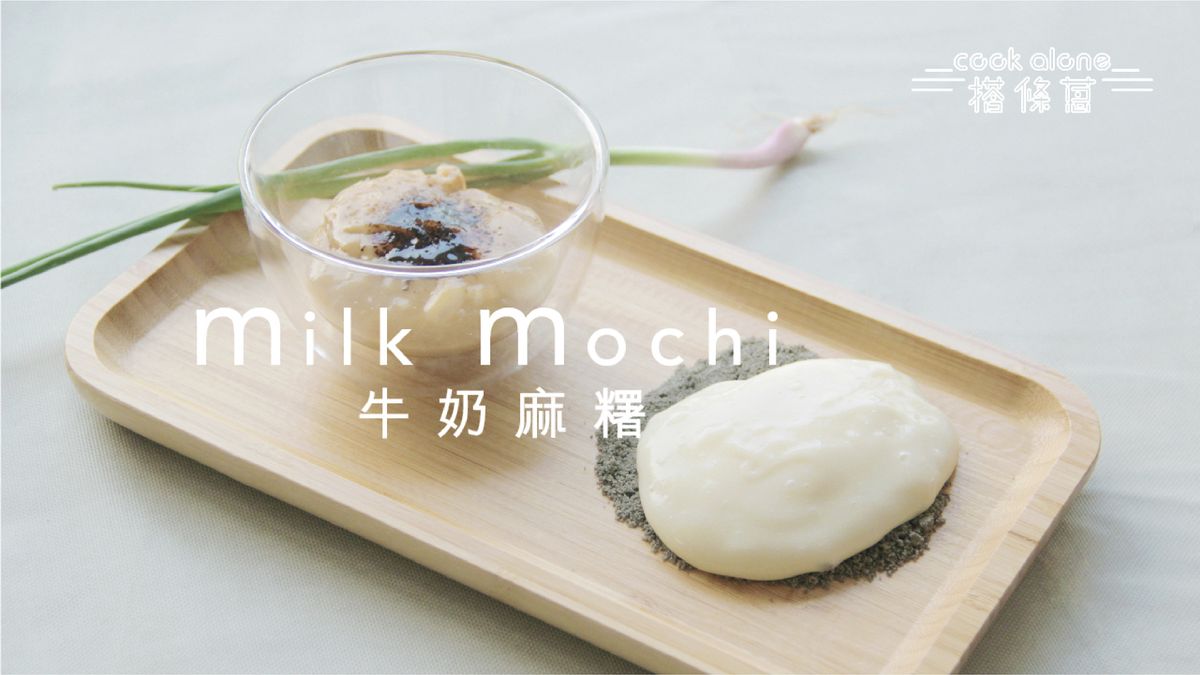 超簡單的牛奶麻糬 by mmillu 肥高肥莉