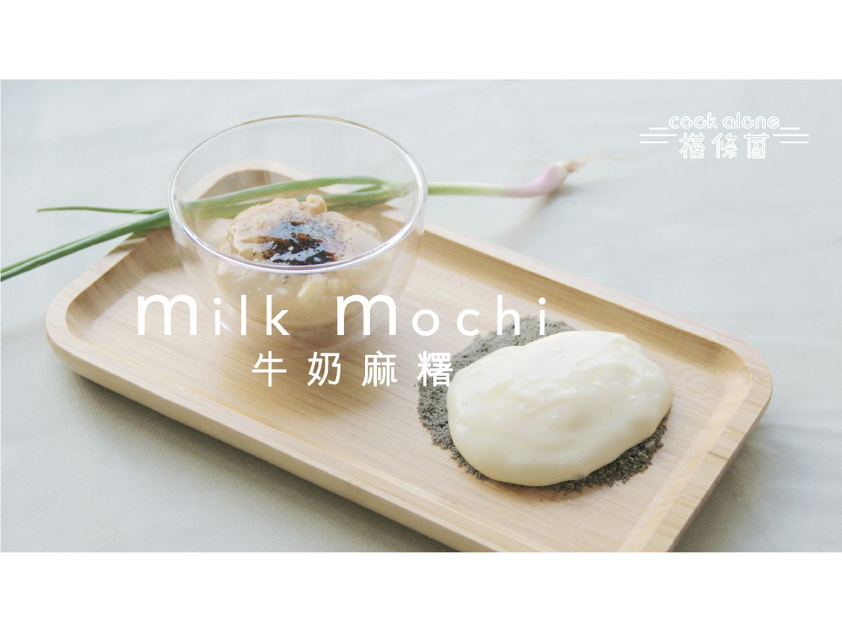 超簡單的牛奶麻糬 by mmillu 肥高肥莉