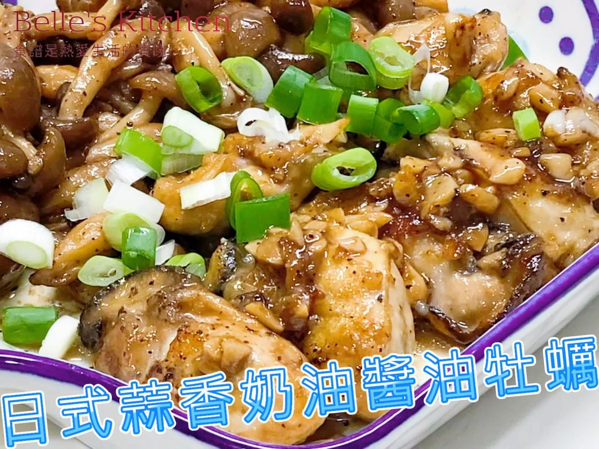 日式蒜香奶油醬油牡蠣 簡單日式料理食譜 by Belle