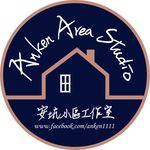 安坑小區工作室