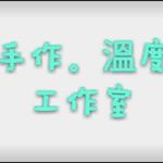 手作°溫度 工作室