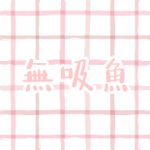 無吸魚 的個人照片