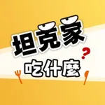 坦克家吃什麼？｜料理實驗室