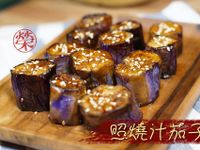 照燒汁茄子