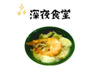 蛤蠣鮮蝦海鮮粥[深夜食堂x鮮食家]