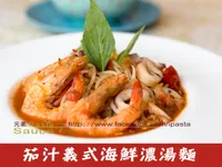 茄汁義式海鮮濃湯麵