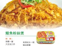 鰻魚粉絲煲