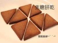 特別風味-焦糖餅乾