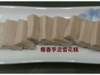【中式點心】椰香芋泥雪花糕