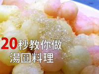 驚奇湯圓-花好月圓