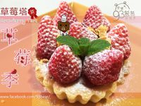 草莓塔 「烘焙展西式食譜」