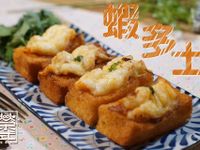 蝦多士
