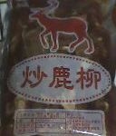空心鹿肉