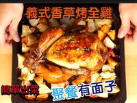 【簡單上手聚餐料理】鮮嫩多汁香草烤雞