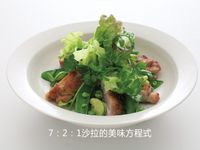 7：2：1沙拉的美味方程式：堆高式擺盤