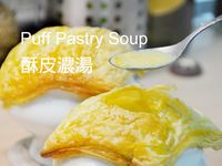 人氣湯品🍲金黃酥皮濃湯★okane☆
