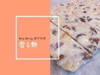 零失敗小西點：雪Q餅/改良版牛軋糖
