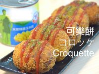 📝滿載輝煌💰可樂餅★okane☆