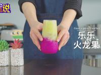 网红奶茶技术教程：乐乐茶乐乐火龙果的做法