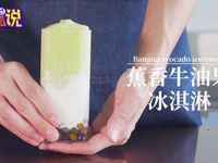 教你做网红奶茶【牛油果冰淇淋】超好吃哦！