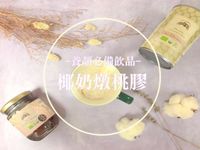 養顏必備飲品－椰奶燉桃膠