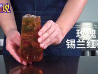 奶茶技术教程：玫瑰锡兰红茶的做法