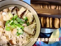 日式釜鍋香菇炊飯～超級簡單～