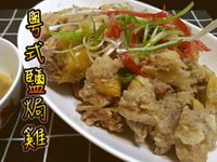 粵式鹽焗雞