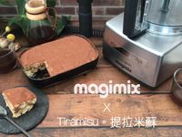 。magimix食譜。提拉米蘇