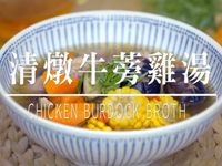 GF料理 # 清燉牛蒡雞湯🐔